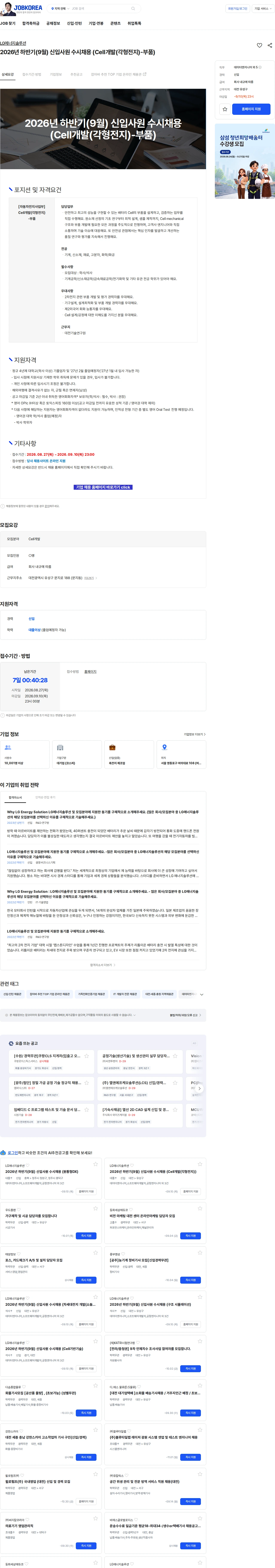 LG에너지솔루션 2026년 하반기(9월) 신입사원 수시채용 (Cell개발(각형전지)-부품) 채용공고