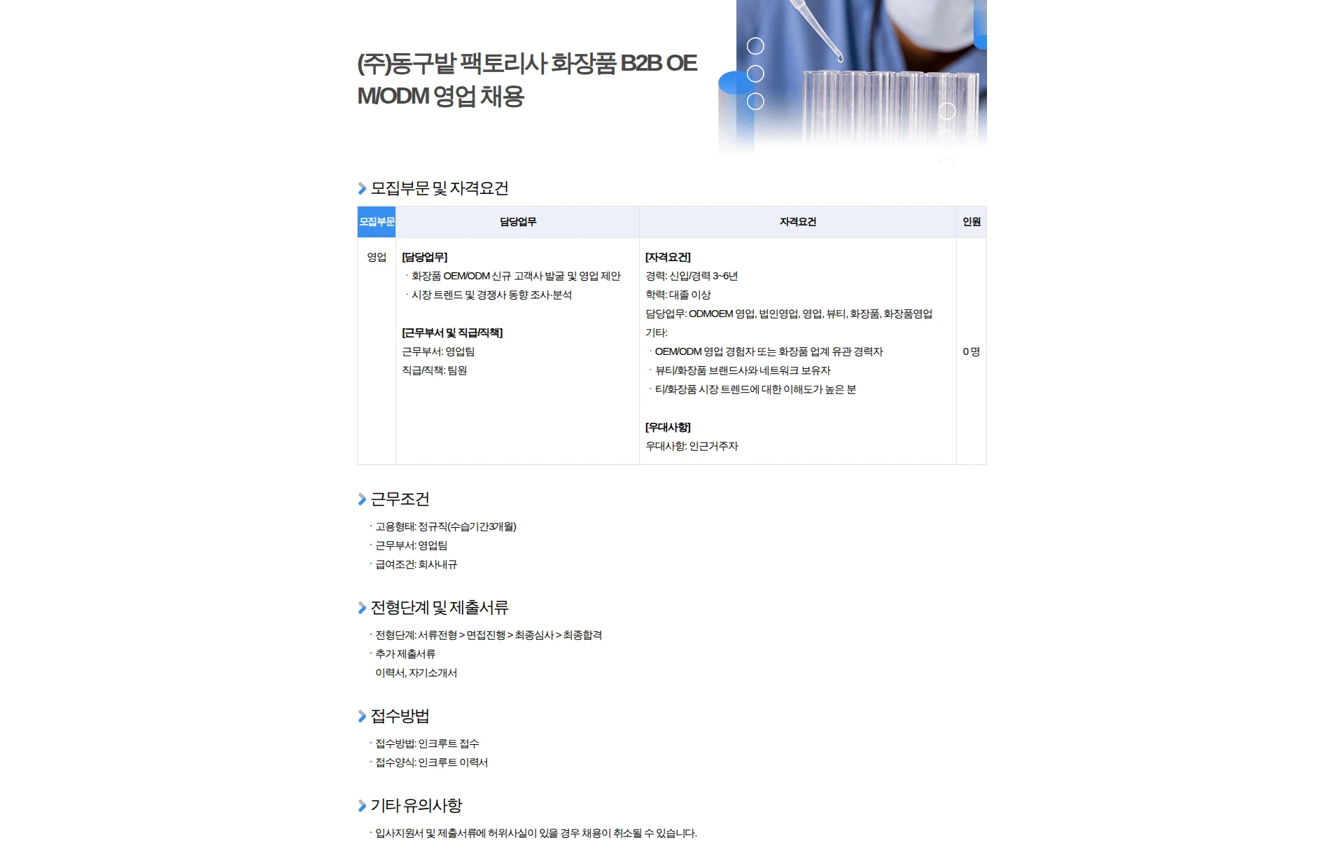 동구밭 (주)동구밭 팩토리사 화장품 B2B OEM/ODM 영업 경력직 채용 채용공고