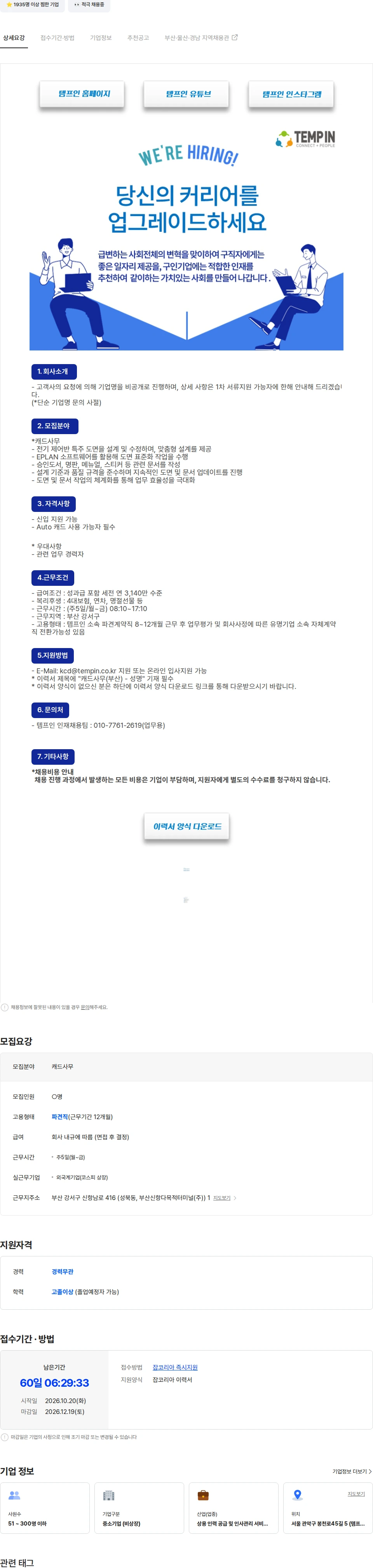템프인 [부산/연3,140만/중식/신입o/통근버스]유명기업 캐드사무 채용공고