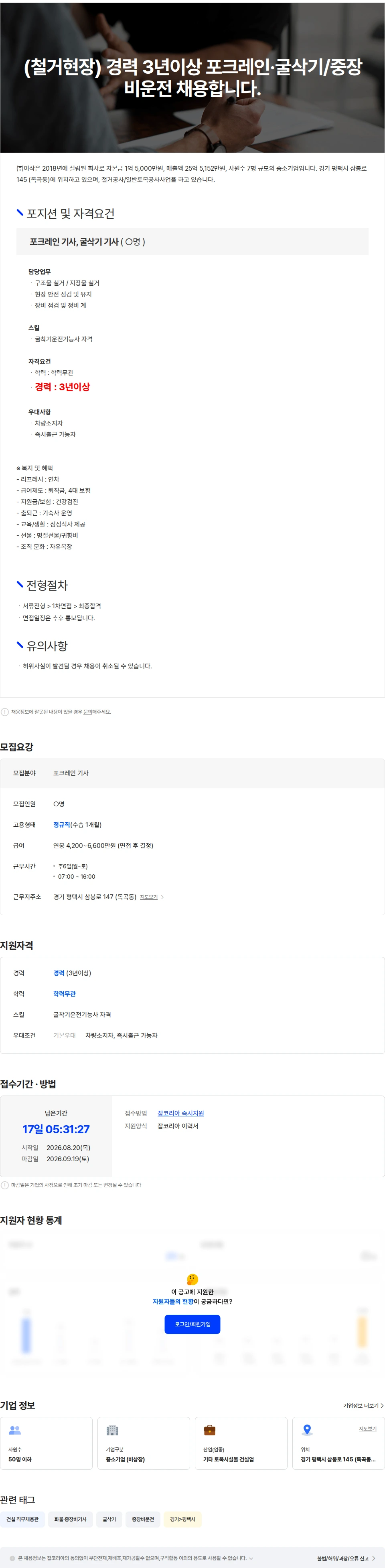 이삭 (철거현장) 경력3년 이상 포크레인·굴삭기/중장비운전 채용합니다. 채용공고
