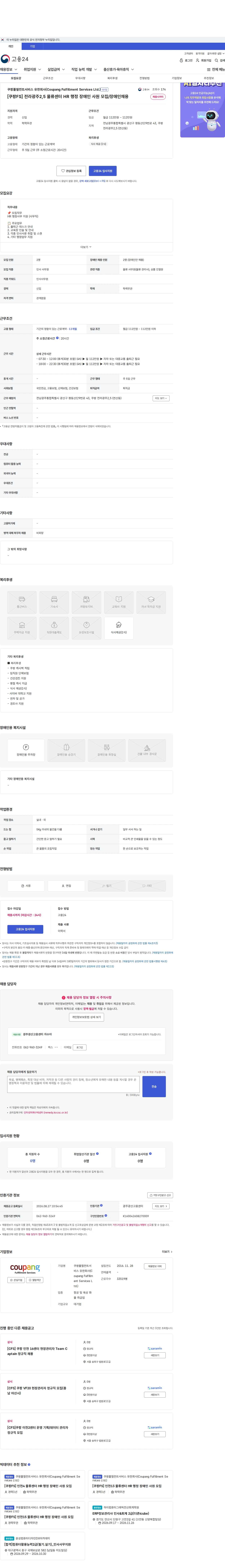 쿠팡풀필먼트서비스 유한회사(Coupang Fulfillment Services Ltd.) [쿠팡FS] 전라광주2,5 물류센터 HR 행정 장애인 사원 모집/장애인채용 채용공고