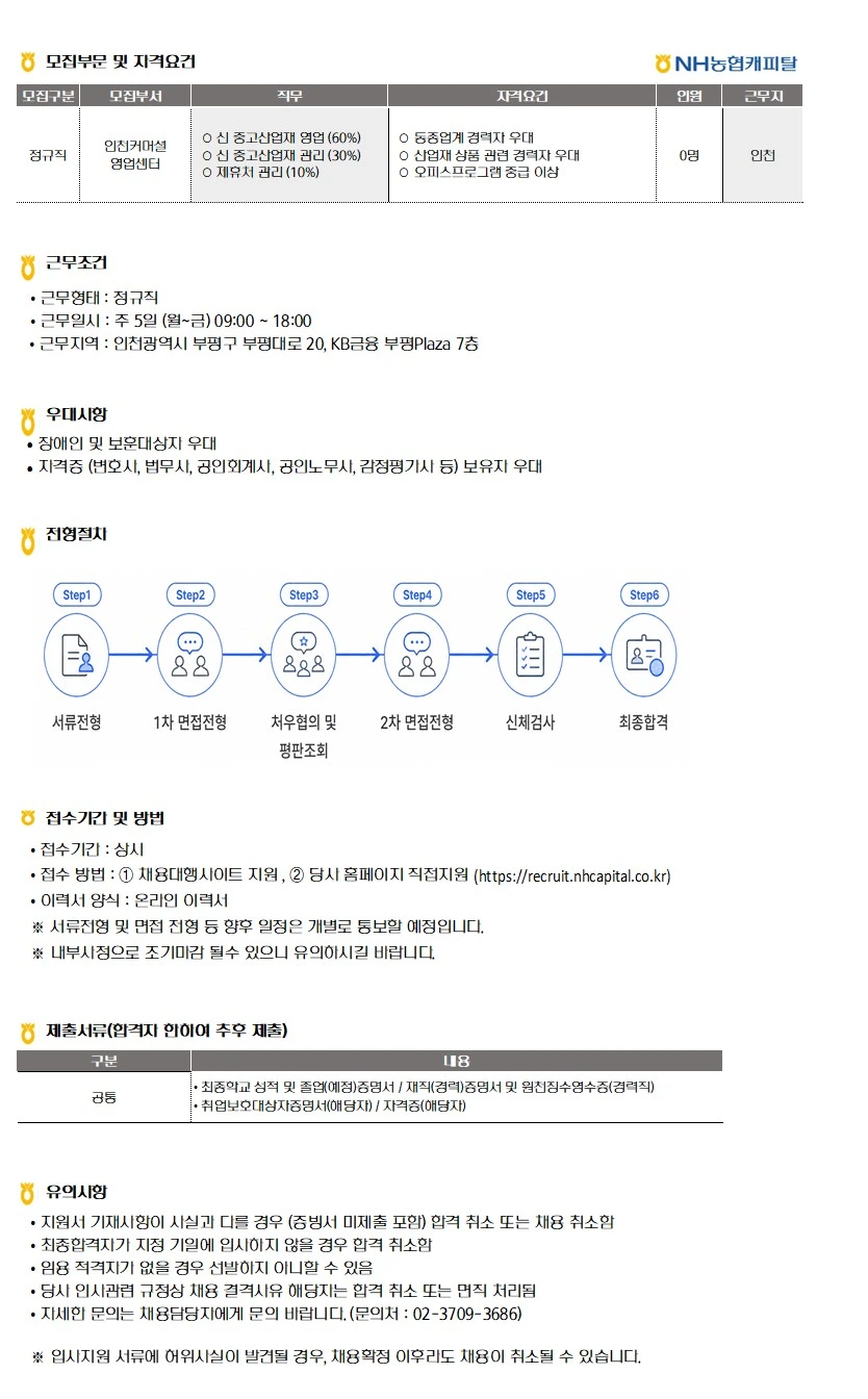 NH농협캐피탈 인천커머셜영업센터(정규직) 산업재금융 담당자 채용[근무지 : 인천(영업센터)] 채용공고