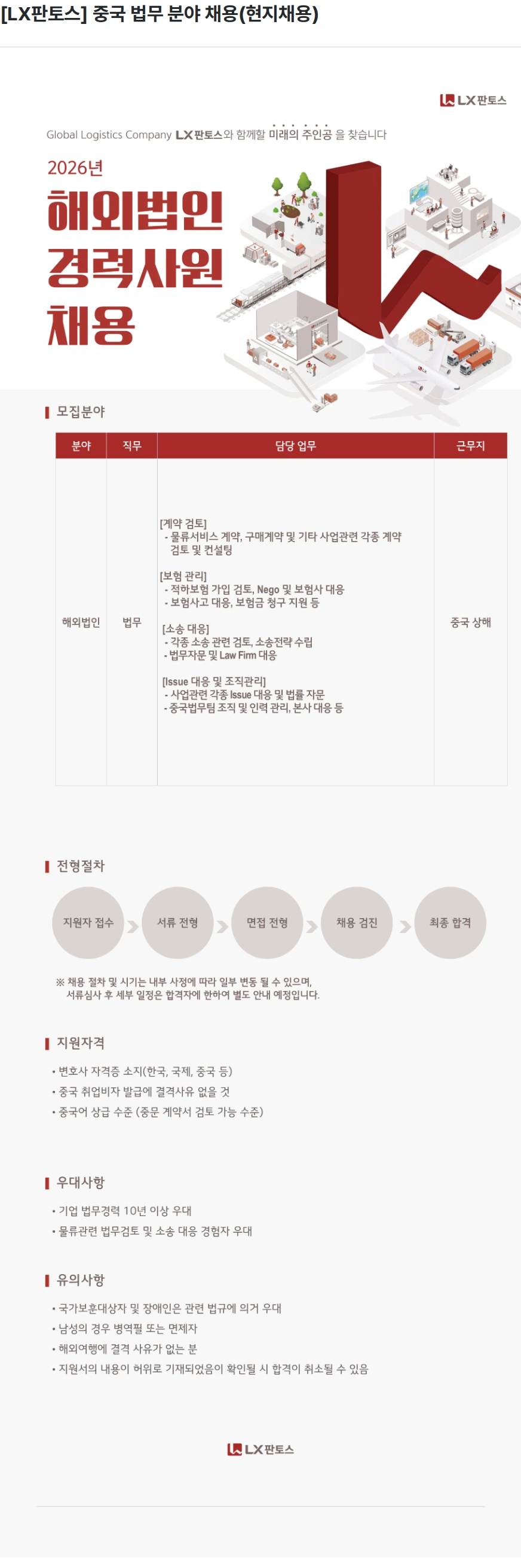 엘엑스판토스 [LX판토스] 중국 법무 분야 채용(현지채용) 채용공고