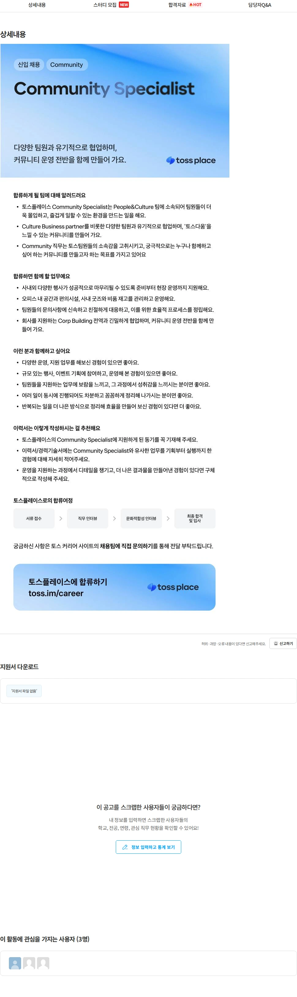 토스플레이스 [토스플레이스] Community Specialist 채용공고