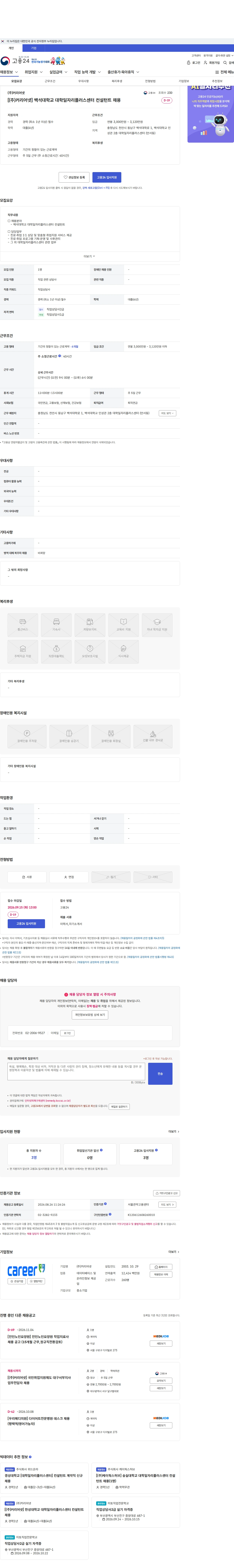 (주)커리어넷 [(주)커리어넷] 백석대학교 대학일자리플러스센터 컨설턴트 채용 채용공고