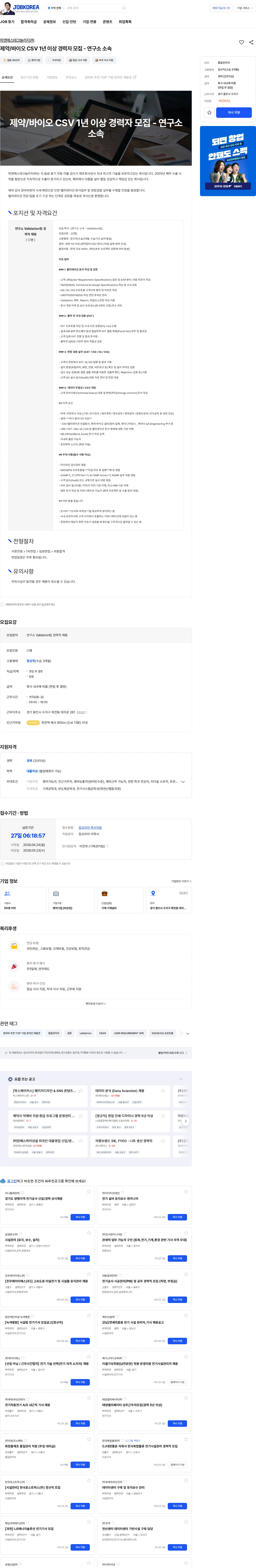 피엔에스테크놀러지 제약/바이오 CSV 1년 이상 경력자 모집 - 연구소 소속 채용공고