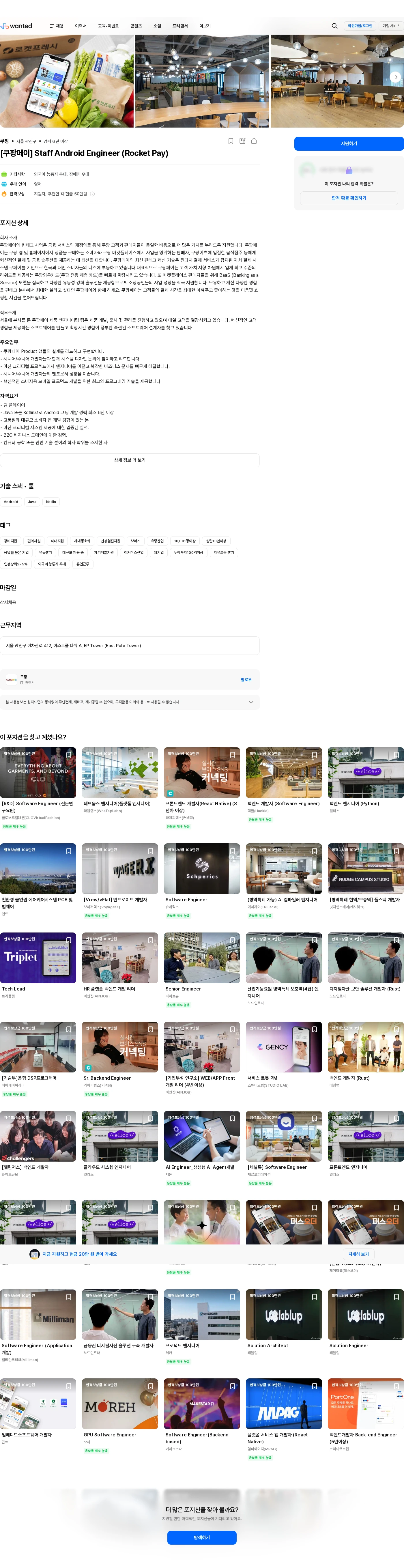 쿠팡 [쿠팡페이] Staff Android Engineer (Rocket Pay) 채용공고