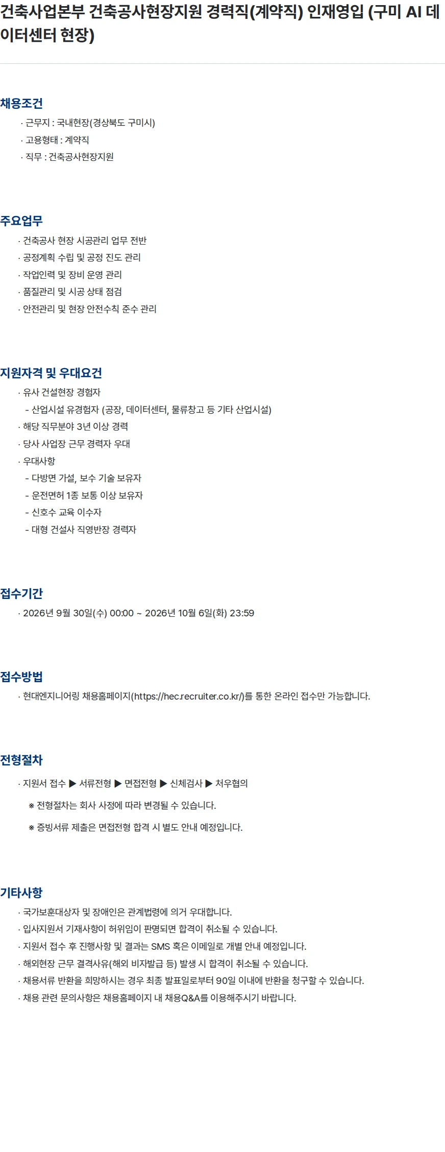 현대엔지니어링 건축사업본부 건축공사현장지원 경력직(계약직) 인재영입 (구미 AI 데이터센터 현장) 채용공고