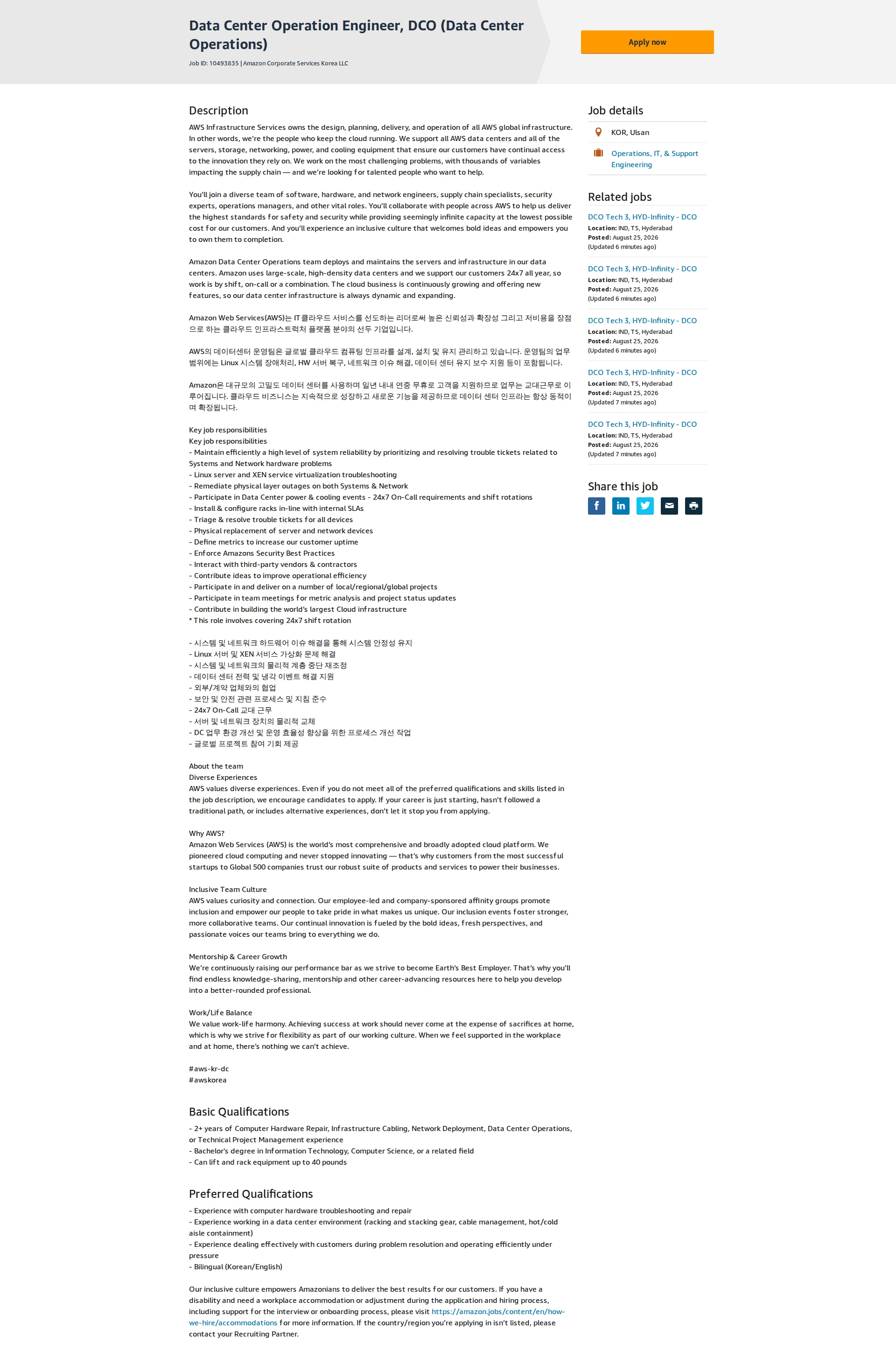 아마존 Data Center Operation Engineer, DCO (Data Center Operations) 채용공고