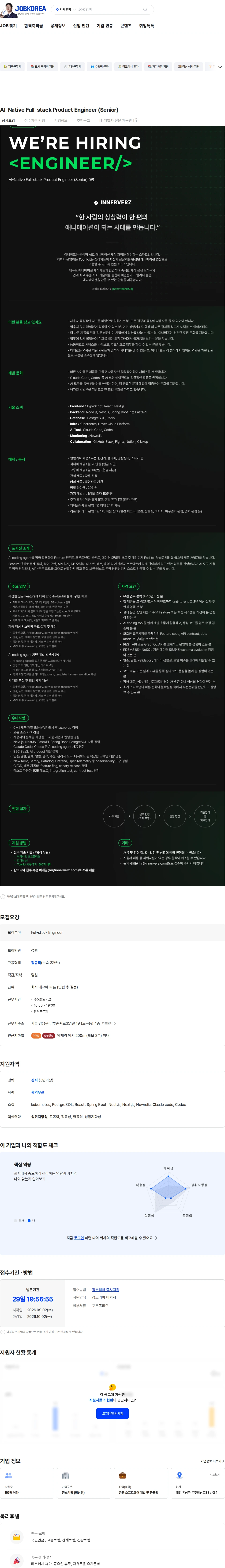 이너버즈 AI-Native Full-stack Product Engineer (Senior) 채용공고