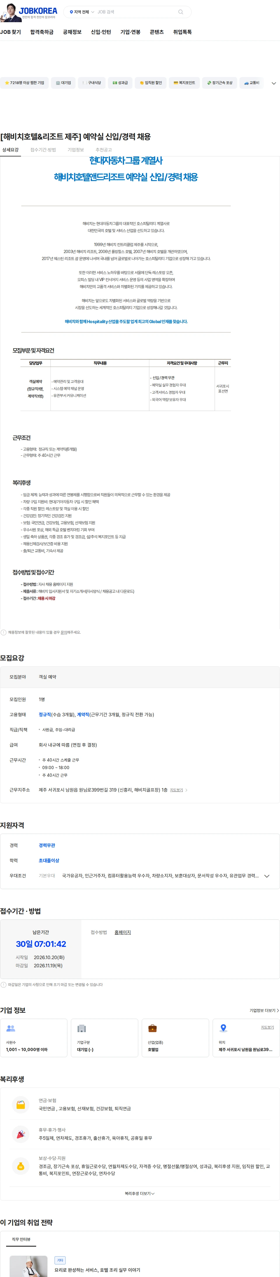 해비치호텔앤드리조트 [해비치호텔&리조트 제주] 예약실 신입/경력 채용 채용공고