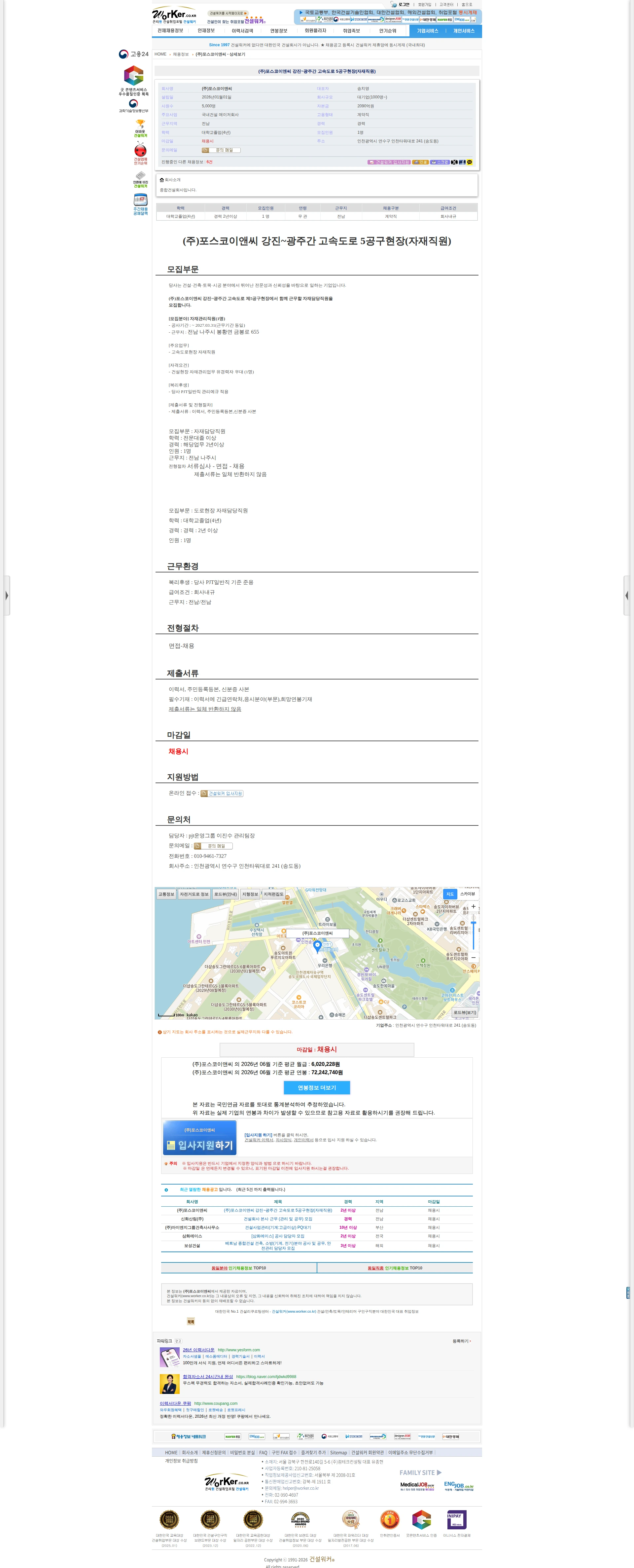 포스코이앤씨 (주)포스코이앤씨 강진~광주간 고속도로 5공구현장(자재직원) 채용공고