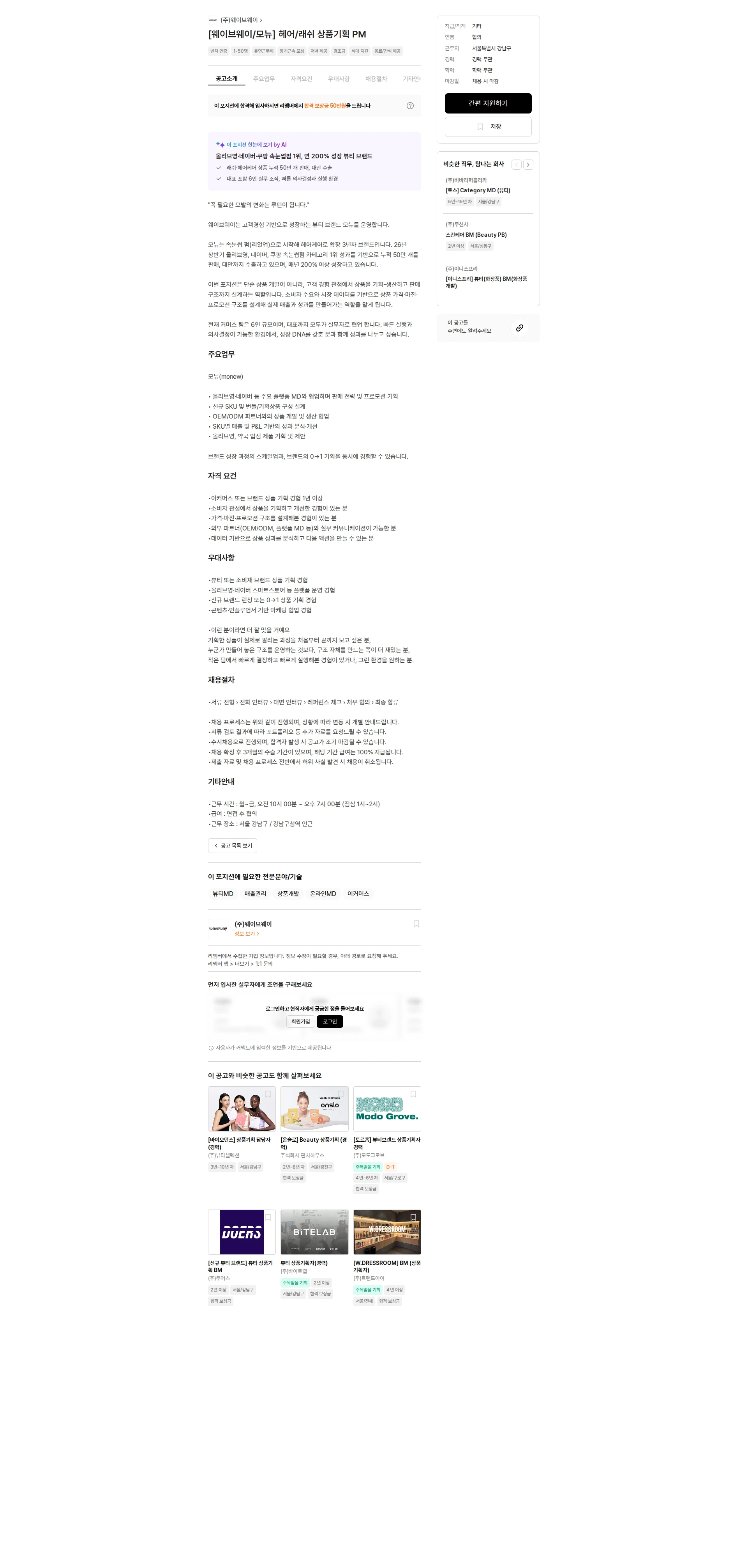 웨이브웨이 [웨이브웨이/모뉴] 헤어/래쉬 상품기획 PM 채용공고