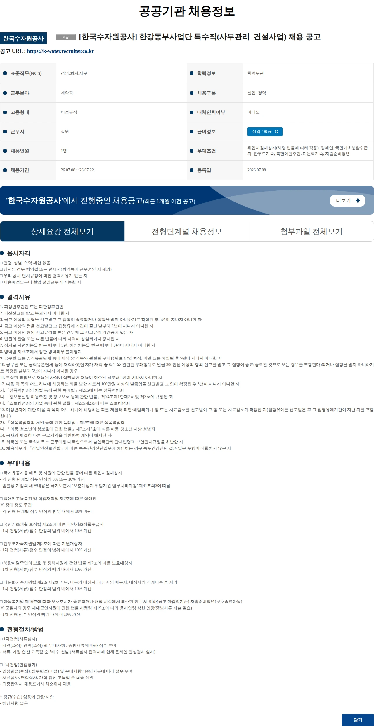 한국수자원공사 [한국수자원공사] 한강동부사업단 특수직(사무관리_건설사업) 채용 공고 채용공고