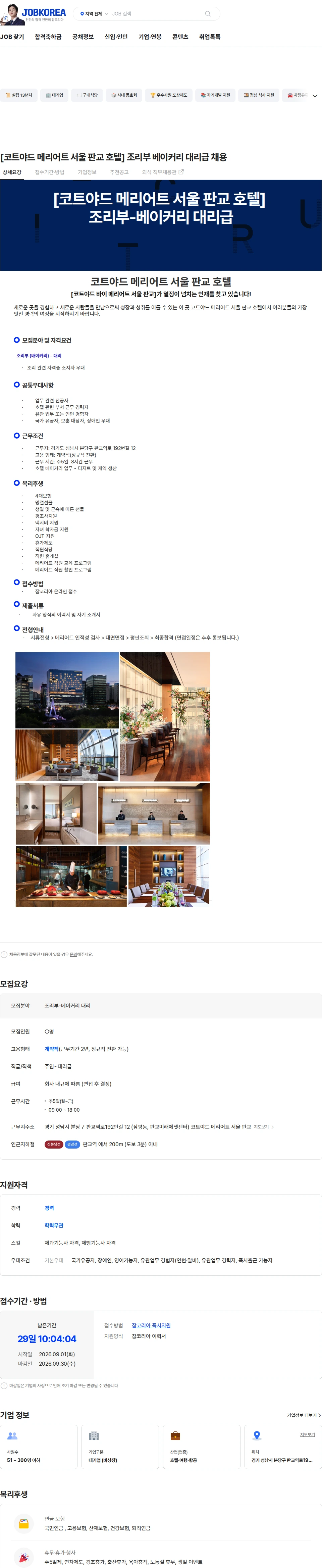판교테크노밸리호텔 [코트야드 메리어트 서울 판교 호텔] 조리부 베이커리 대리급 채용 채용공고