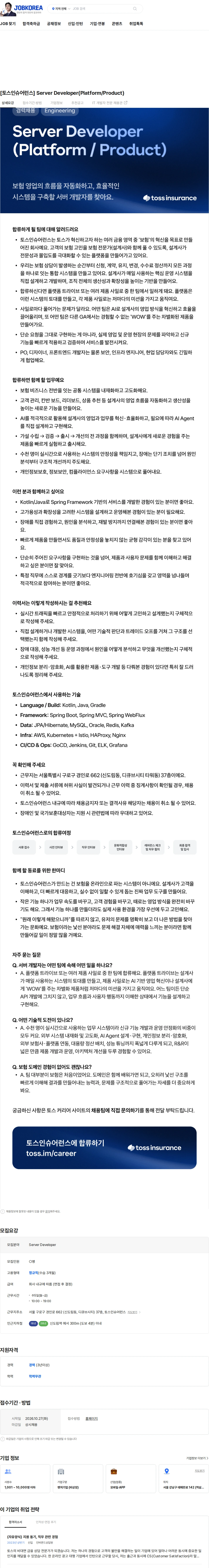 토스인슈어런스 [토스인슈어런스] Server Developer(Platform/Product) 채용공고