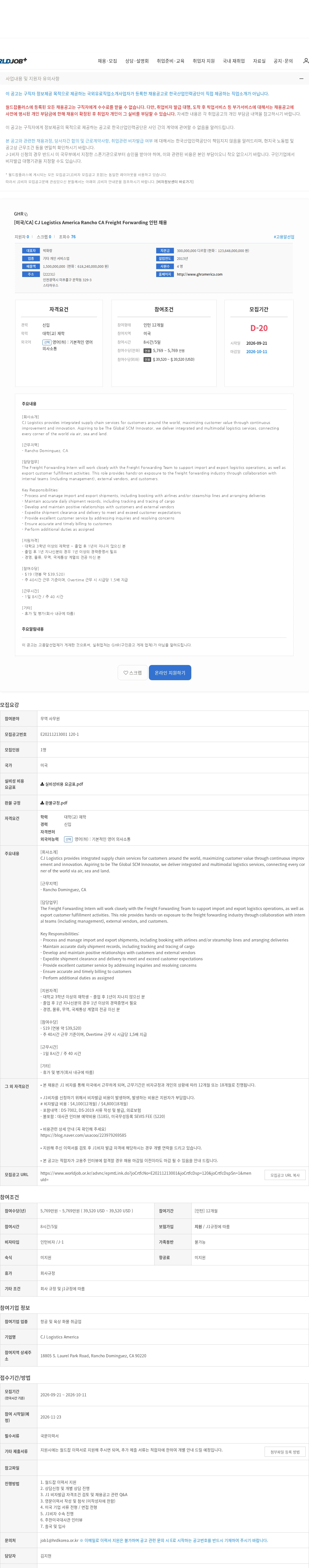 GHR [미국/CA] CJ Logistics America Rancho CA Freight Forwarding 인턴 채용 채용공고