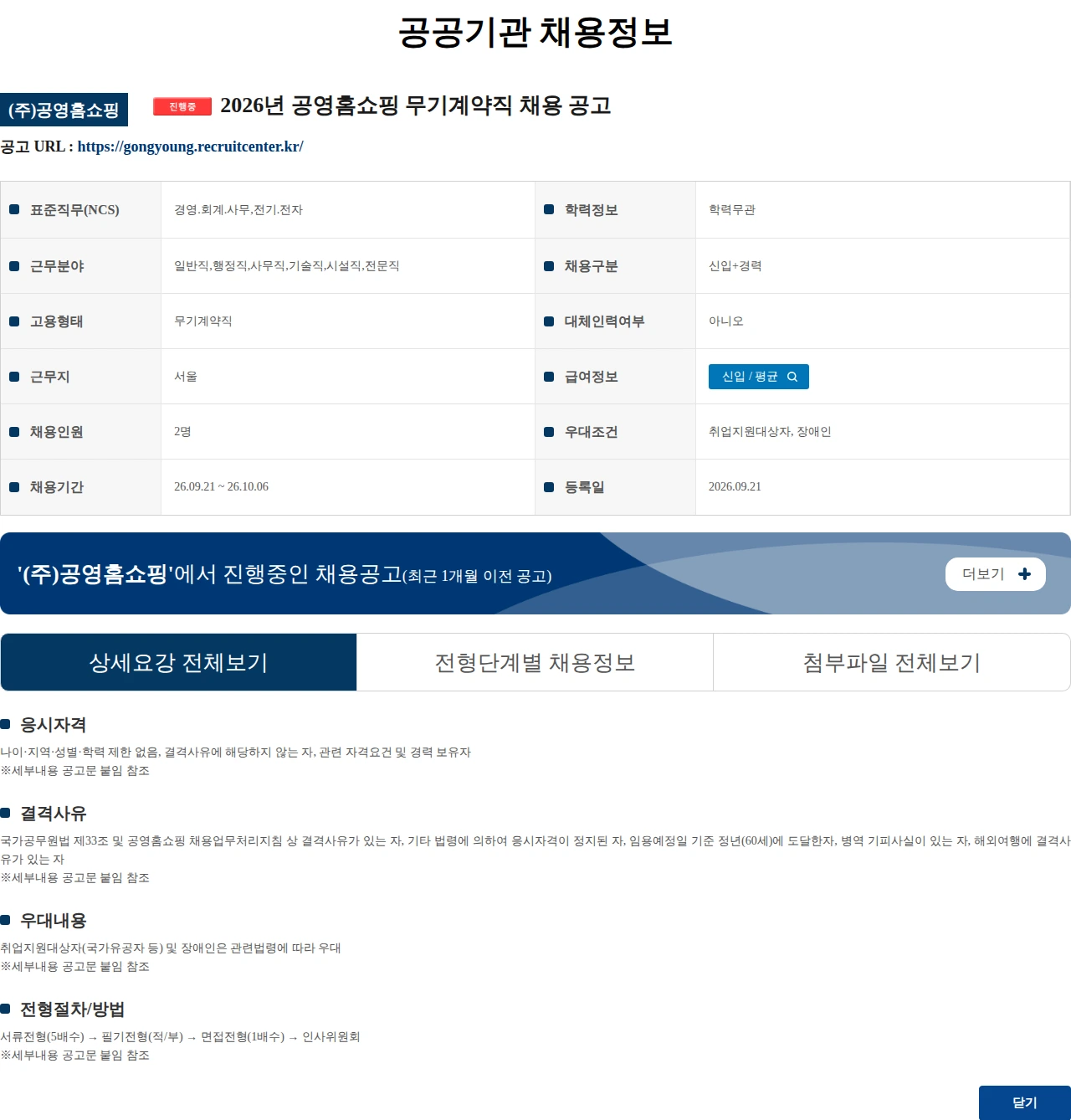 공영홈쇼핑 2026년 공영홈쇼핑 무기계약직 채용 공고 채용공고