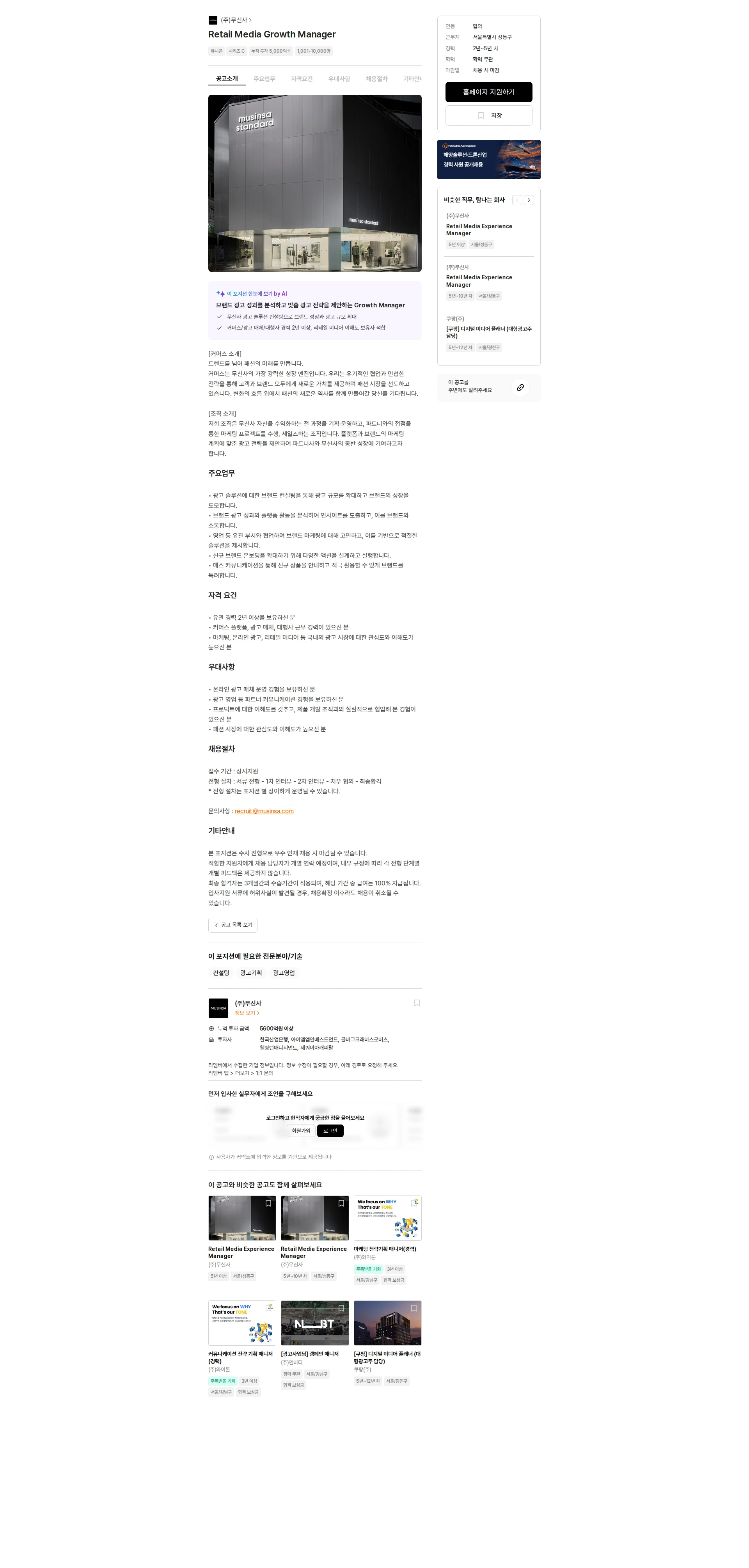무신사 Retail Media Growth Manager 채용공고