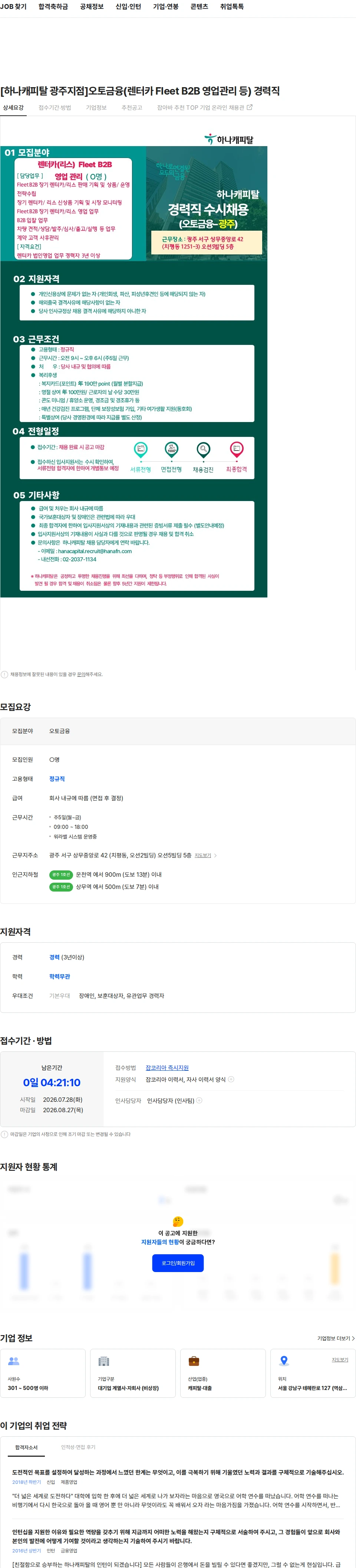 하나캐피탈 [하나캐피탈 광주지점]오토금융(렌터카 Fleet B2B 영업관리 등) 경력직 채용공고