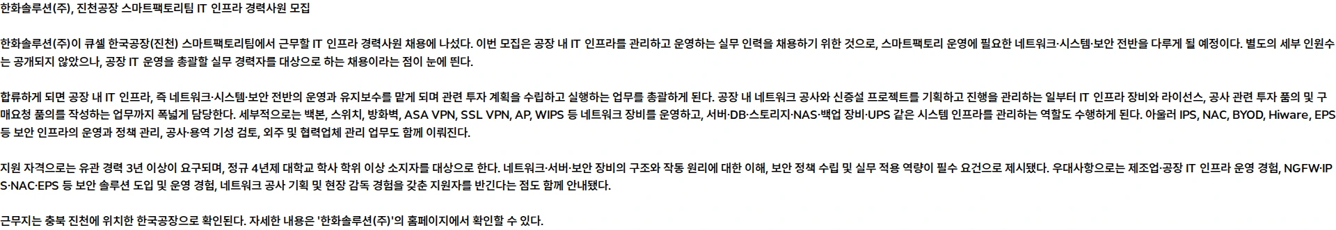 한화솔루션 [한화솔루션 큐셀] 한국공장(진천) 스마트팩토리팀 IT 인프라 경력사원 모집 채용공고
