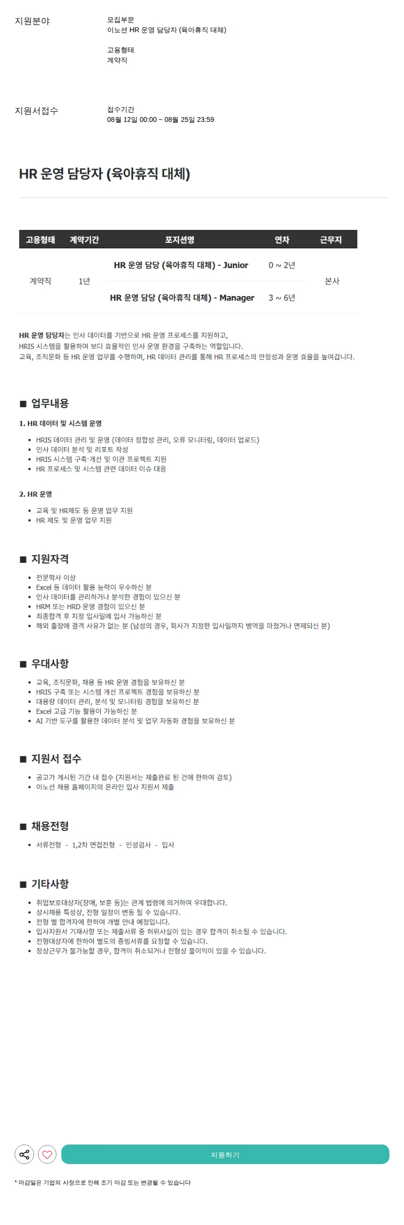 이노션 HR 운영 담당자 (육아휴직 대체) 채용공고