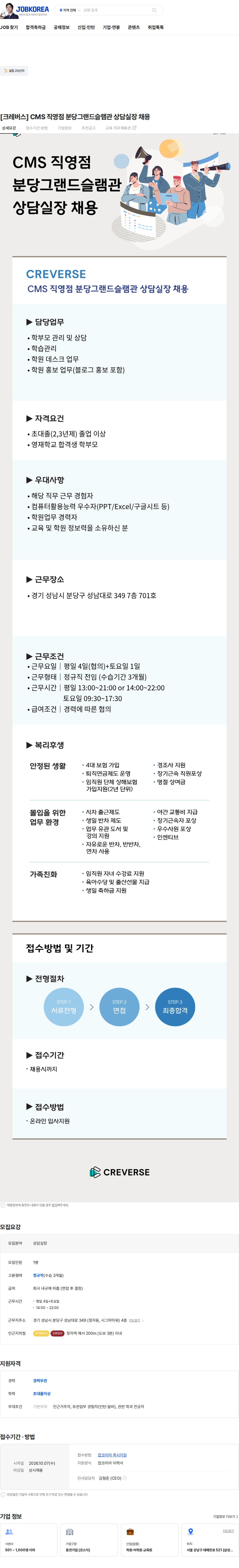크레버스 [크레버스] CMS 직영점 분당그랜드슬램관 상담실장 채용 채용공고