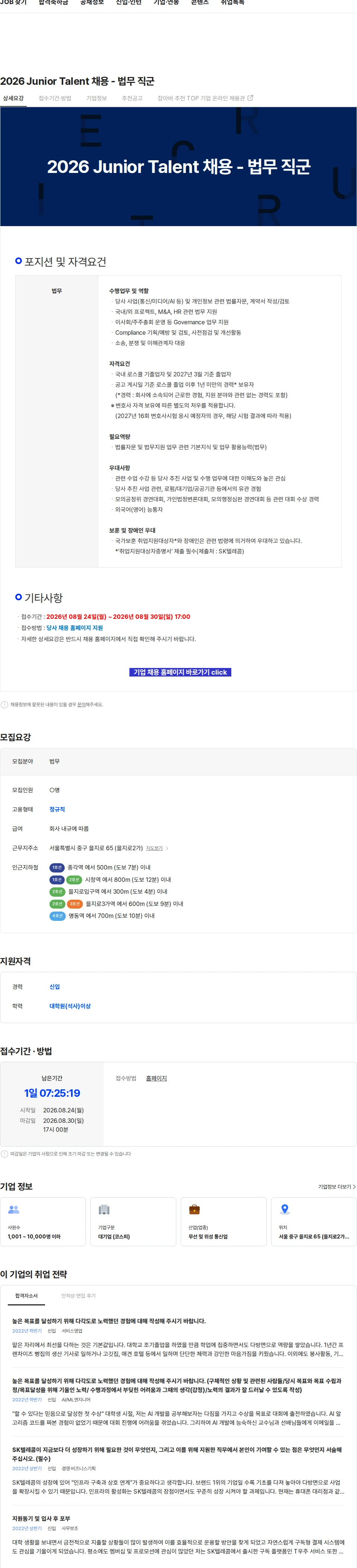 SK텔레콤 2026 Junior Talent 채용 - 법무 직군 채용공고
