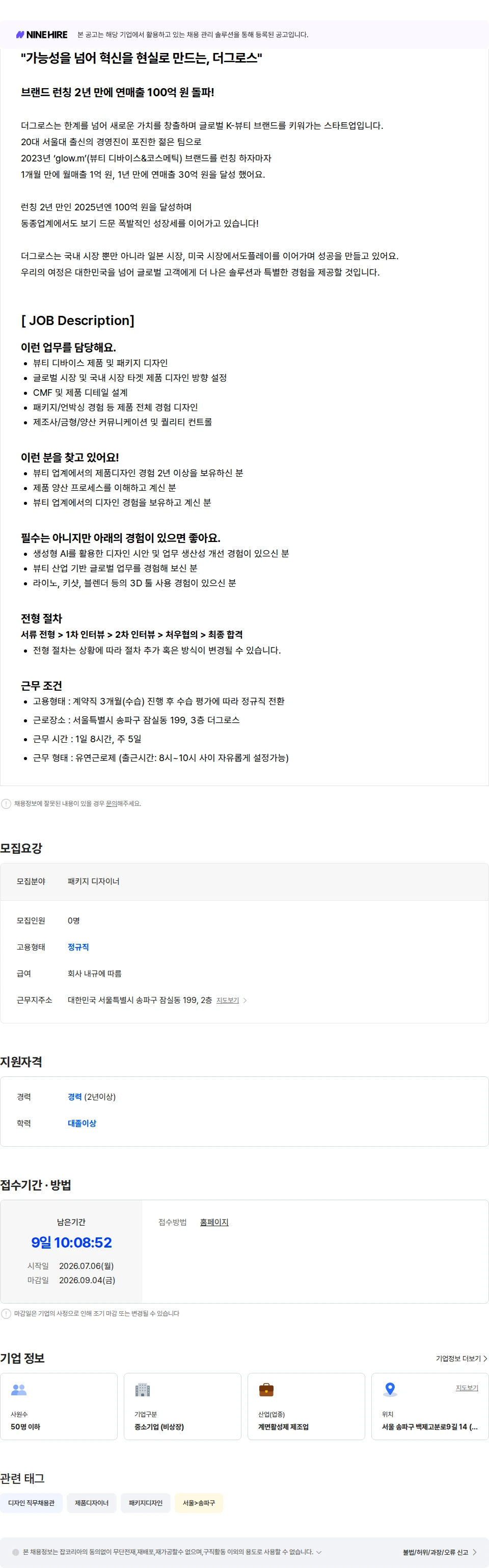 더그로스 [글로우엠] 코스메틱 패키지 디자이너 채용공고