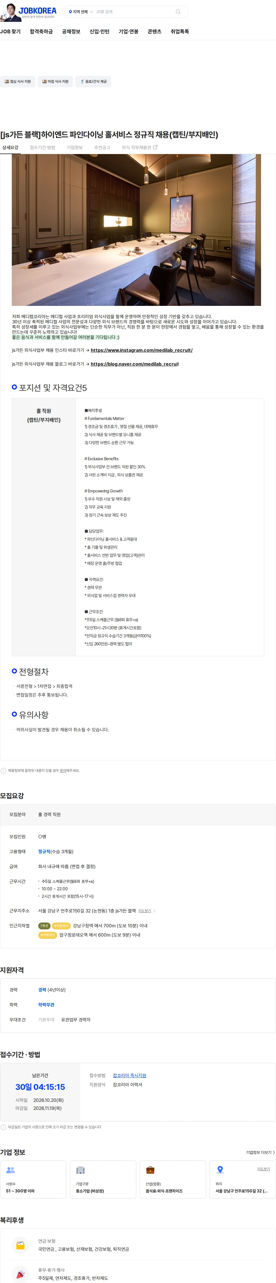 메디랩코리아 [js가든 블랙]하이엔드 파인다이닝 홀서비스 정규직 채용(캡틴/부지배인) 채용공고