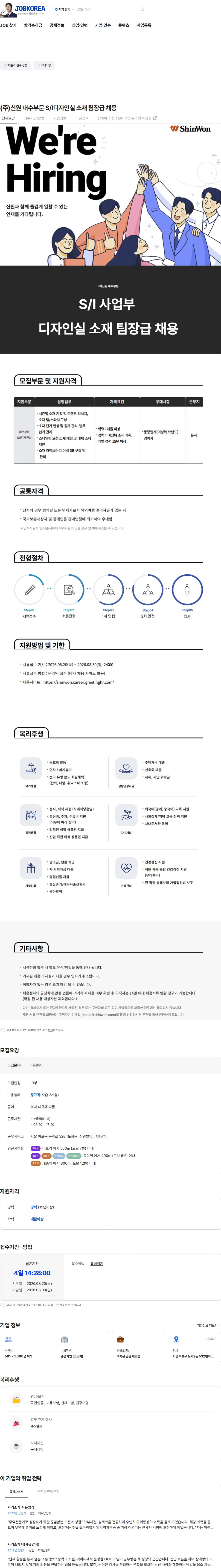 신원 (주)신원 내수부문 S/I디자인실 소재 팀장급 채용 채용공고