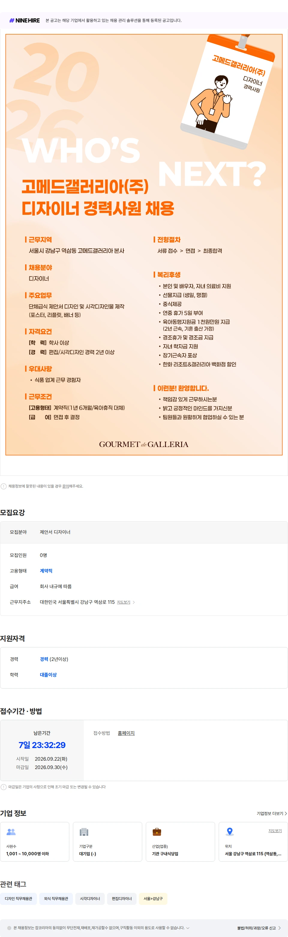 고메드갤러리아 [고메드갤러리아] 디자이너 경력 채용(계약직) 채용공고