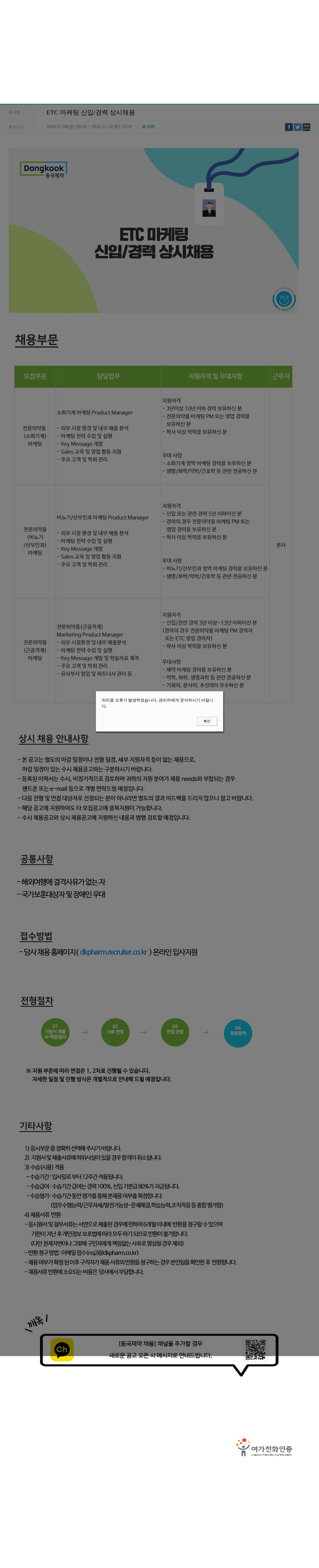 동국제약 ETC 마케팅 신입/경력 상시채용 채용공고