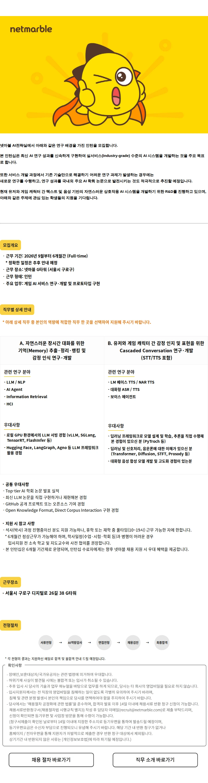 넷마블 AI 전략실 인턴 모집 공고 채용공고
