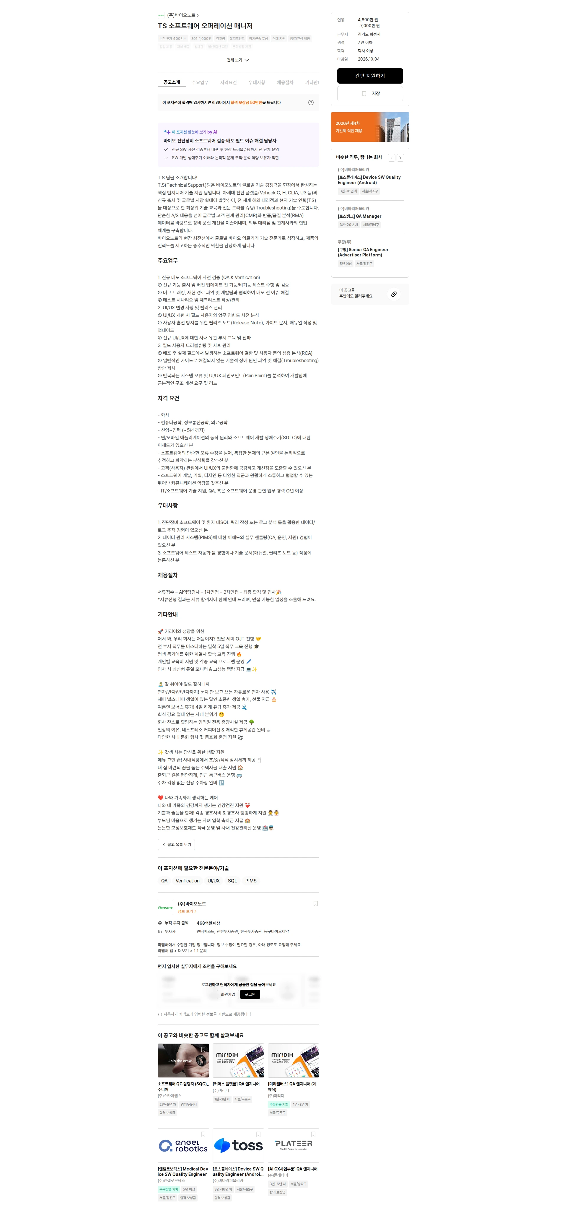 바이오노트 TS 소프트웨어 오퍼레이션 매니저 채용공고