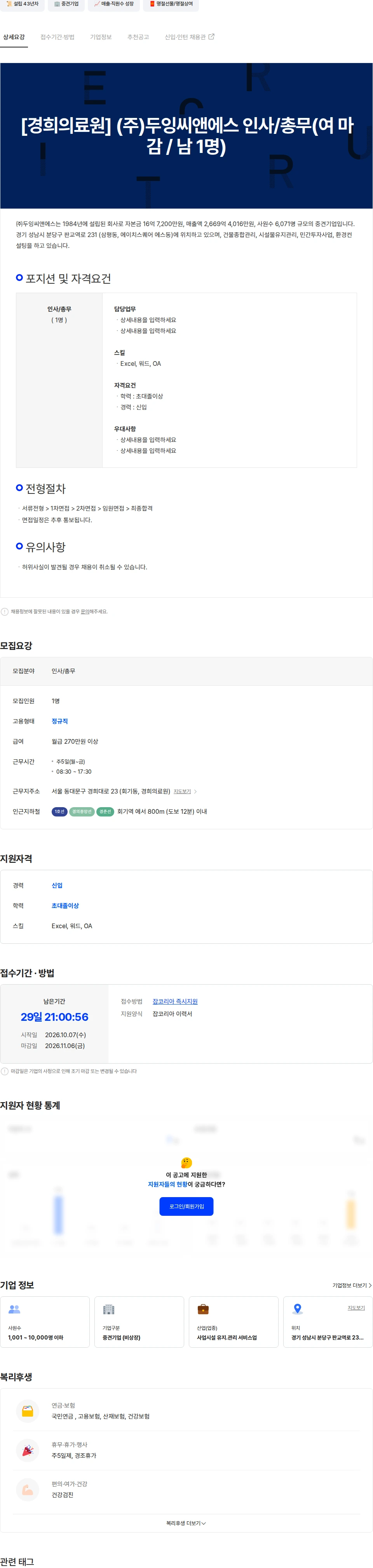 두잉씨앤에스 [경희의료원] (주)두잉씨앤에스 인사/총무(여 마감 / 남 1명) 채용공고