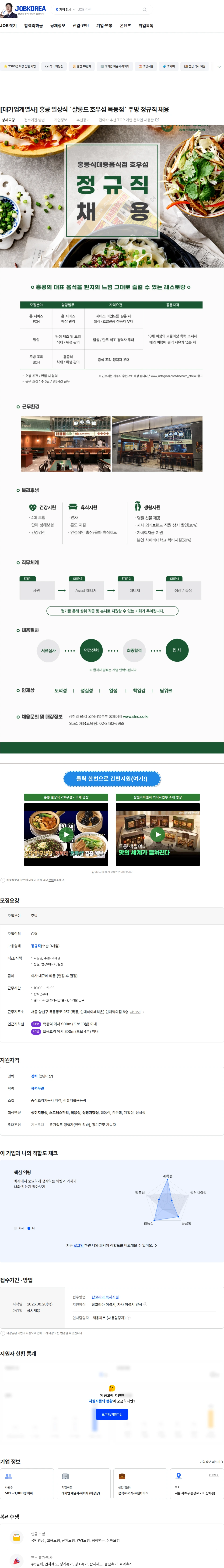 삼천리ENG [대기업계열사] 홍콩 일상식 `샬롱드 호우섬 목동점` 주방 정규직 채용 채용공고