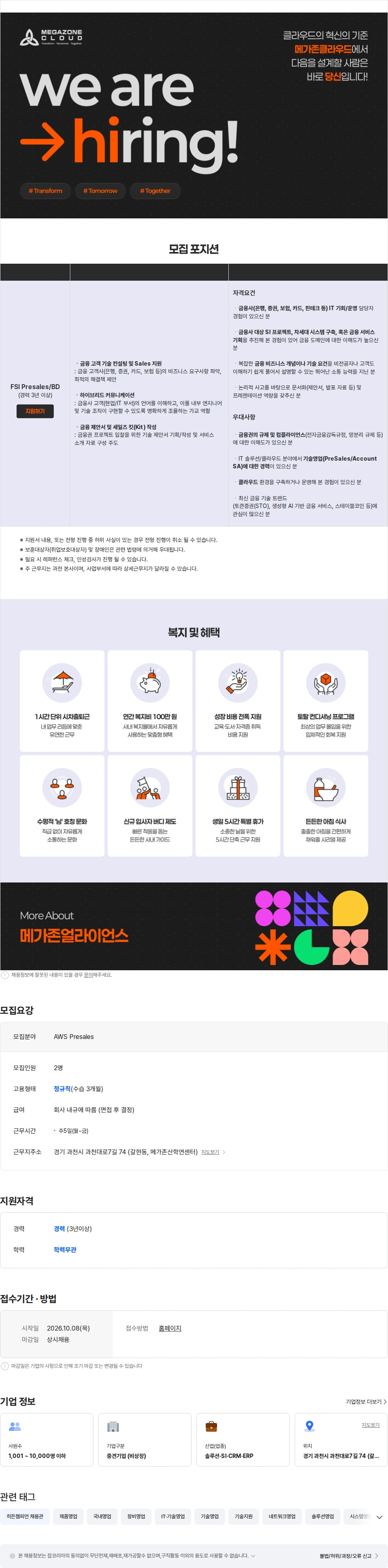 메가존클라우드 FSI Presales/BD 채용 채용공고