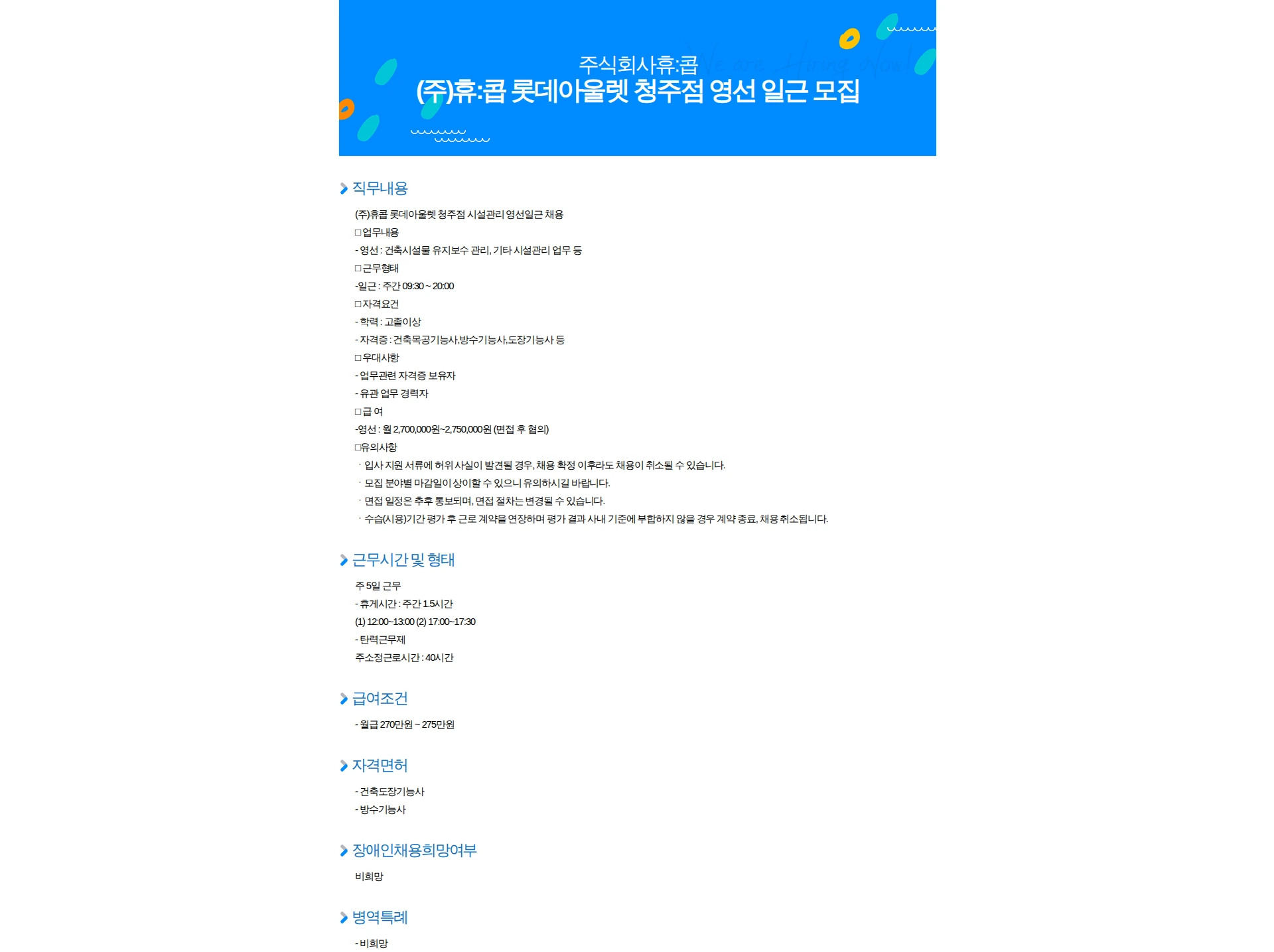 휴:콥 (주)휴:콥 롯데아울렛 청주점 영선 일근 모집 채용공고