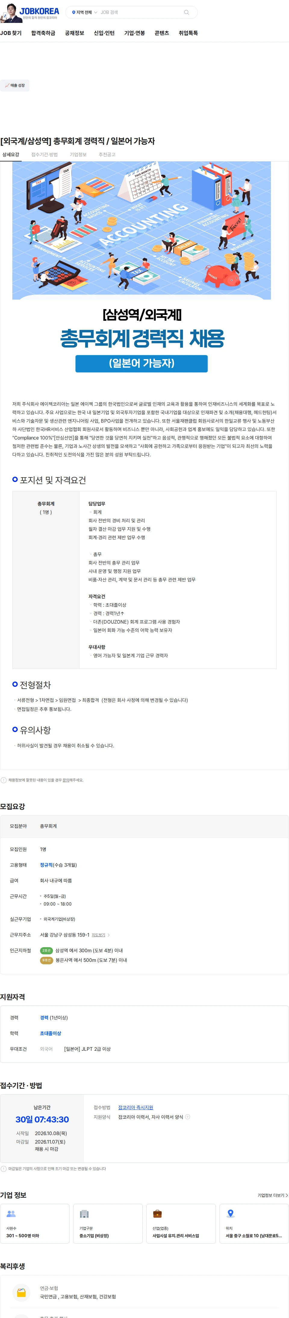 에이젝코리아 [외국계/삼성역] 총무회계 경력직 / 일본어 가능자 채용공고