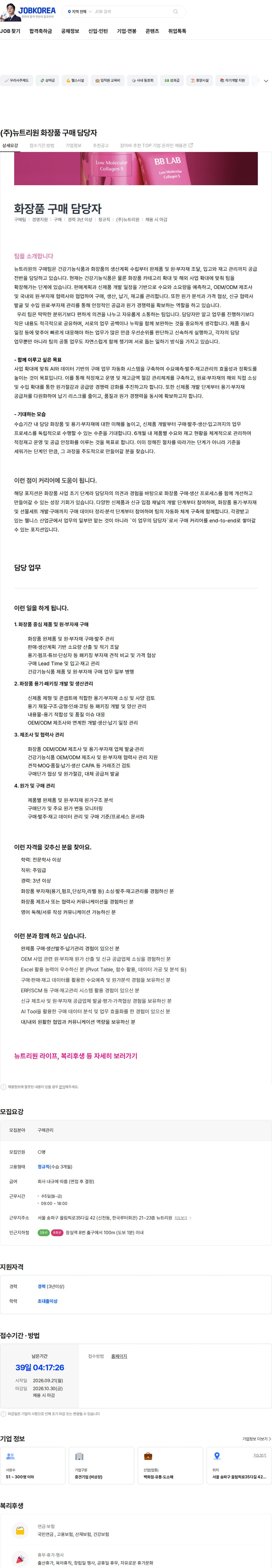 뉴트리원 (주)뉴트리원 화장품 구매 담당자 채용공고