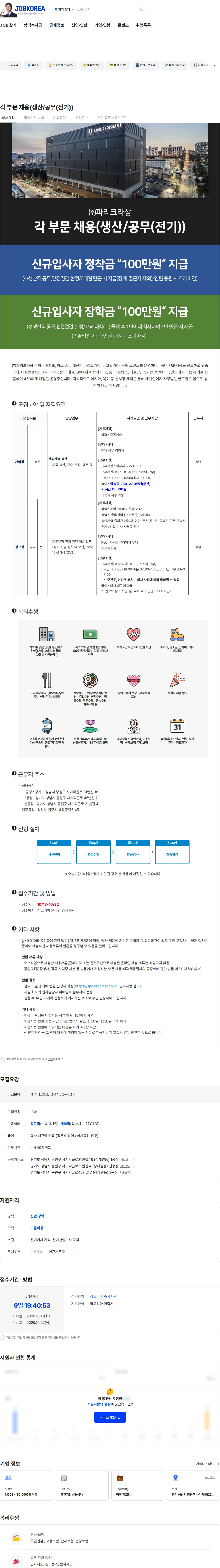 파리크라상 각 부문 채용(생산/공무(전기)) 채용공고