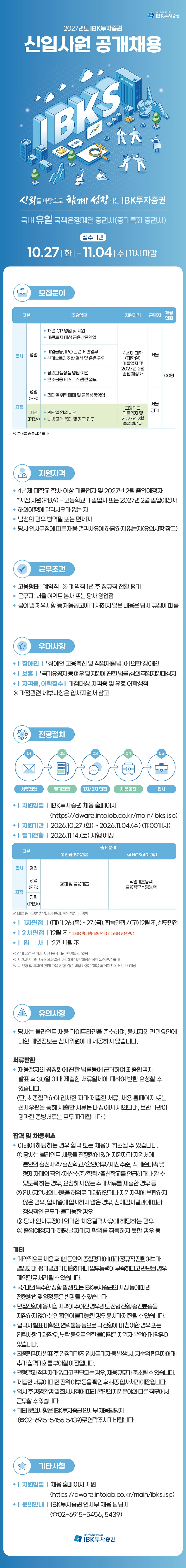 아이비케이투자증권 2027년 대졸 신입사원 공개채용 #공채 채용공고