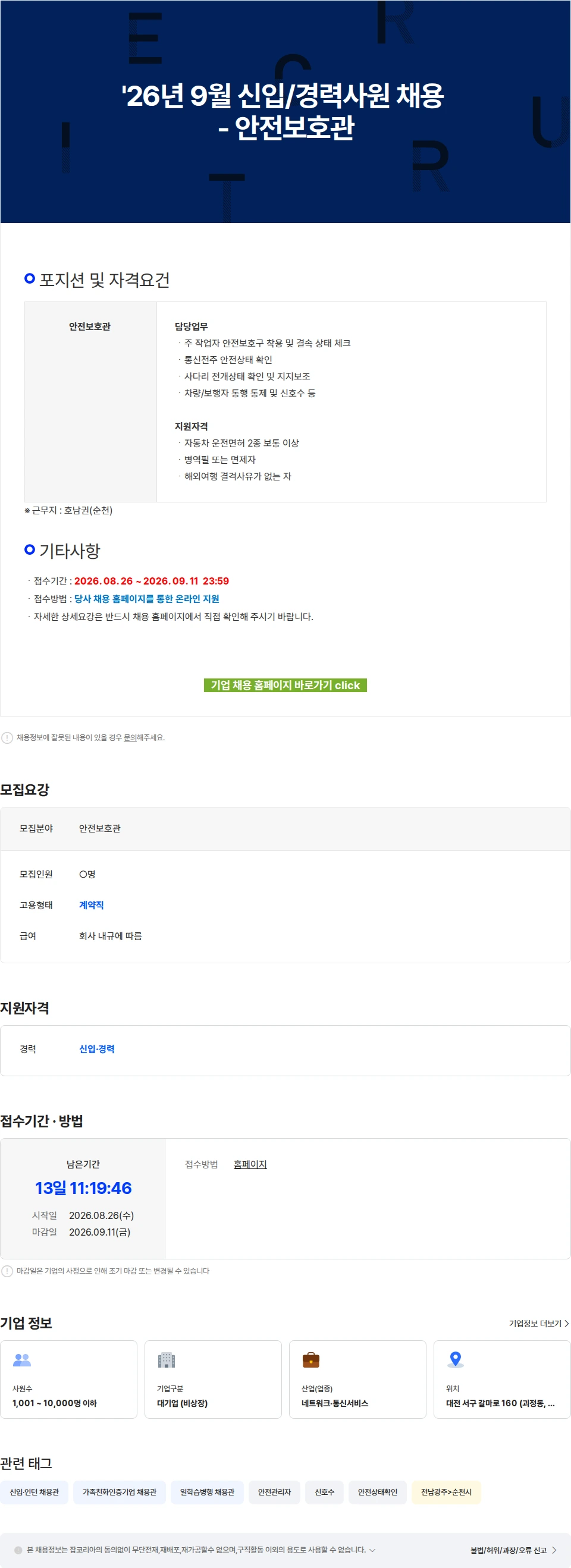 KT서비스남부 '26년 9월 신입/경력사원 채용 - 안전보호관 채용공고