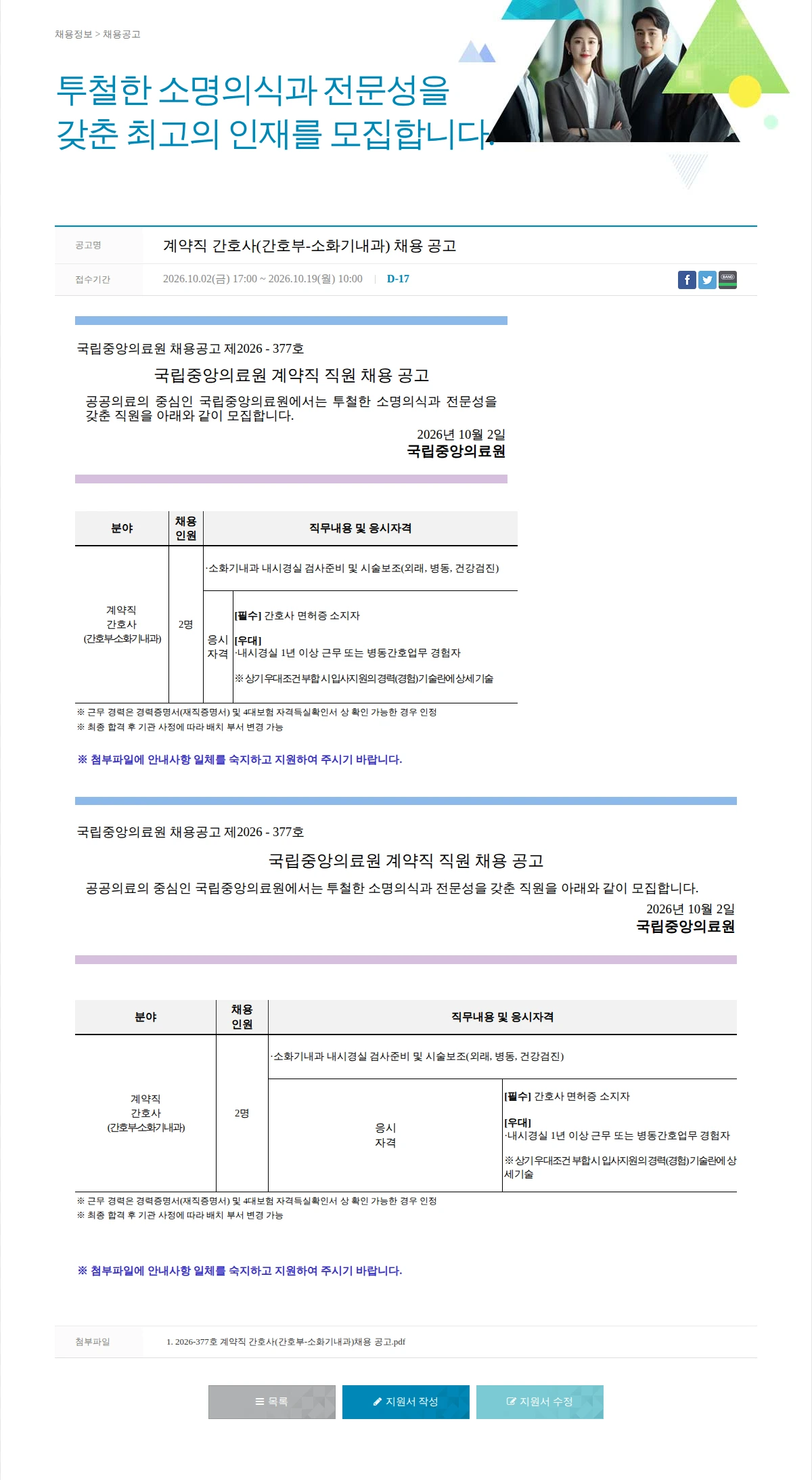 국립중앙의료원 계약직 간호사(간호부-소화기내과) 채용 공고 채용공고
