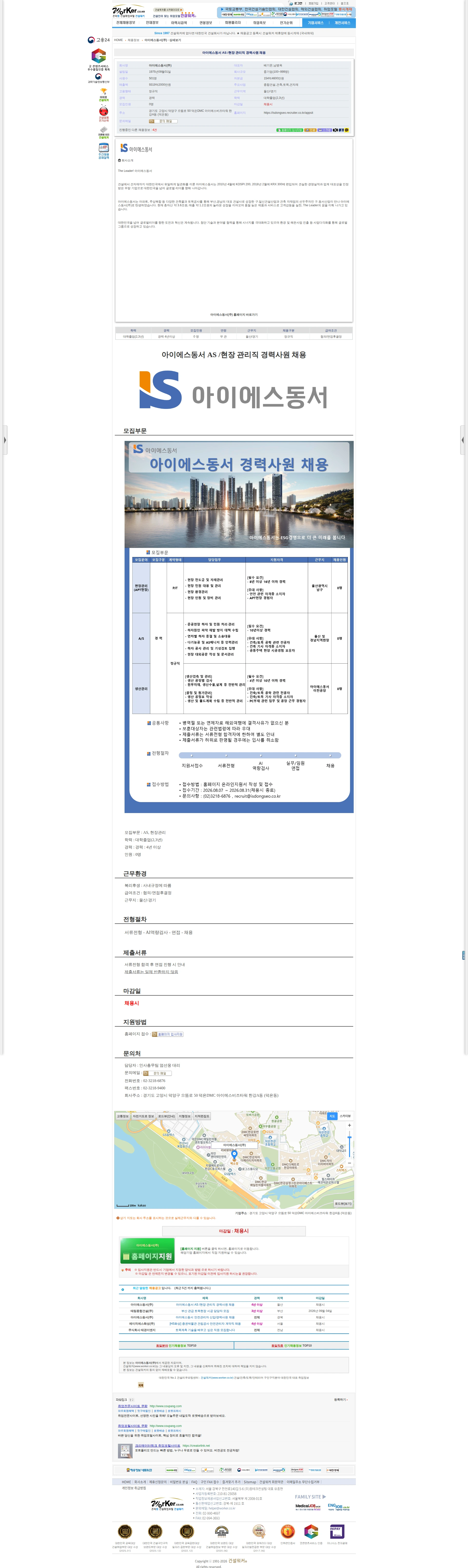 아이에스동서 아이에스동서 AS /현장 관리직 경력사원 채용 채용공고