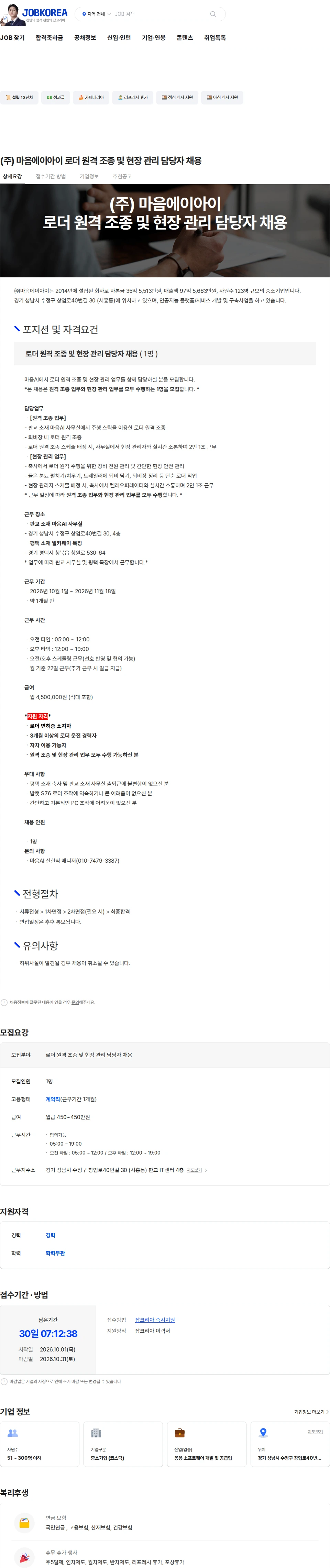 마음AI (주) 마음에이아이 로더 원격 조종 및 현장 관리 담당자 채용 채용공고