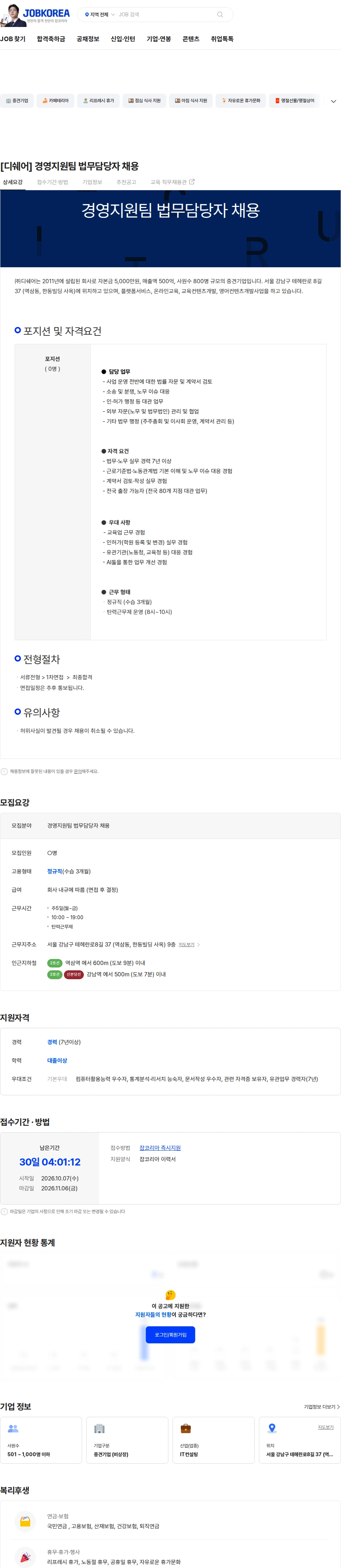 디쉐어 [디쉐어] 경영지원팀 법무담당자 채용 채용공고