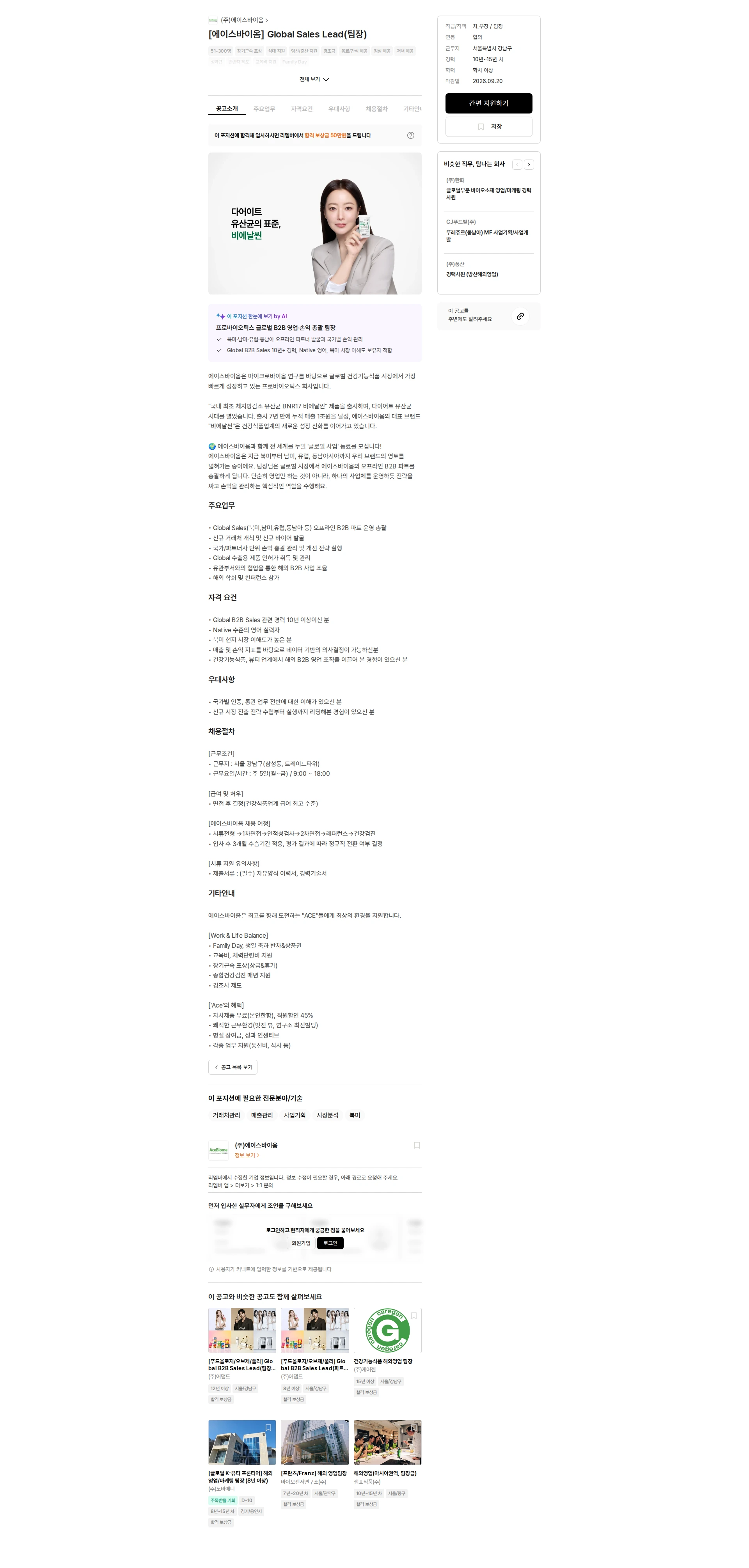 에이스바이옴 [에이스바이옴] Global Sales Lead(팀장) 채용공고