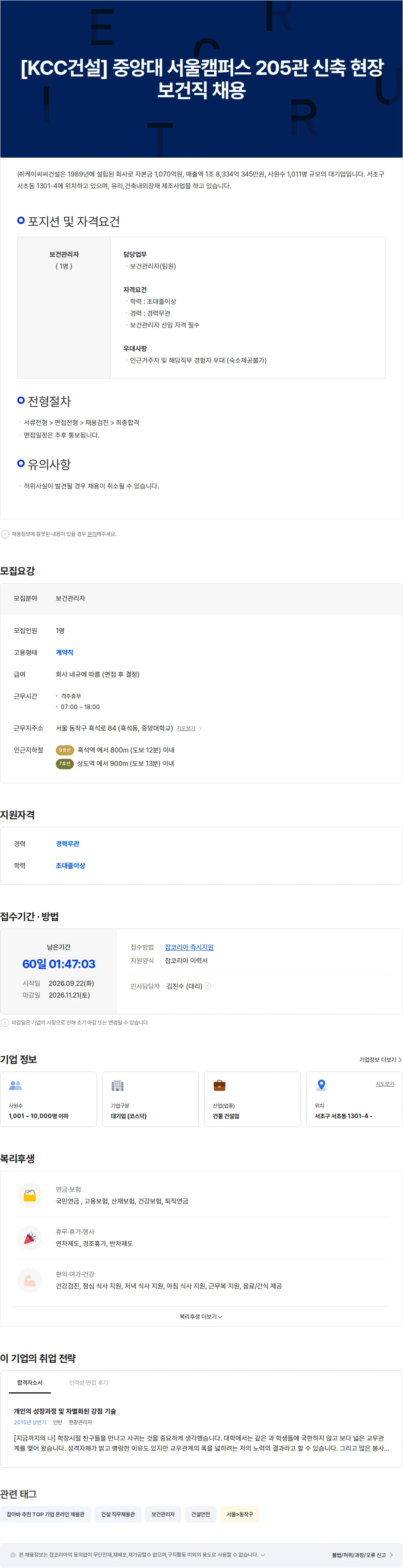 KCC건설 [KCC건설] 중앙대 서울캠퍼스 205관 신축현장 보건직 채용 채용공고